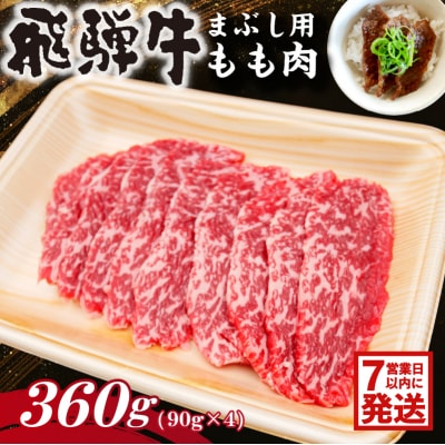 飛騨牛　まぶし用もも肉(90g×4)　