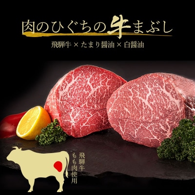 飛騨牛　まぶし用もも肉(90g×4)　