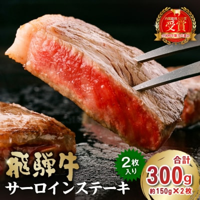 飛騨牛サーロインステーキ300g 　