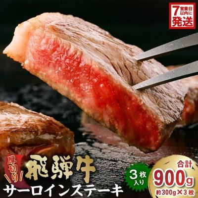 厚切り!飛騨牛サーロインステーキ900g　