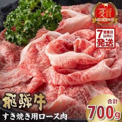 飛騨牛　すき焼き用(ロース700g)　