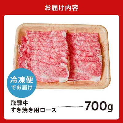 飛騨牛　すき焼き用(ロース700g)　