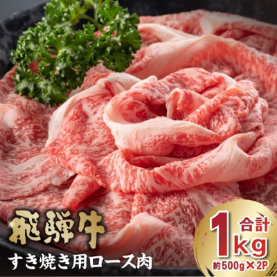 飛騨牛　すき焼き用ロース1kg(500g×2)　