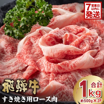 飛騨牛　すき焼き用ロース1kg(500g×2)　