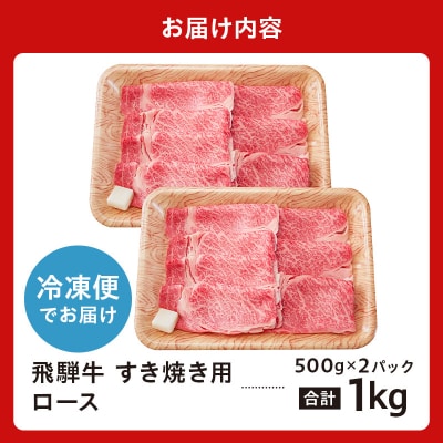 飛騨牛　すき焼き用ロース1kg(500g×2)　