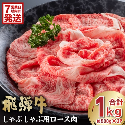 飛騨牛　しゃぶしゃぶ用ロース1kg(500g×2)　