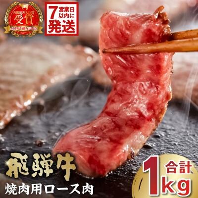 飛騨牛　焼肉用ロース1kg(500g×2)　