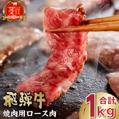 飛騨牛　焼肉用ロース1kg(500g×2)　
