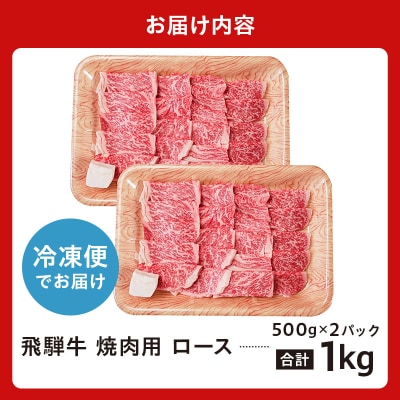 飛騨牛　焼肉用ロース1kg(500g×2)　