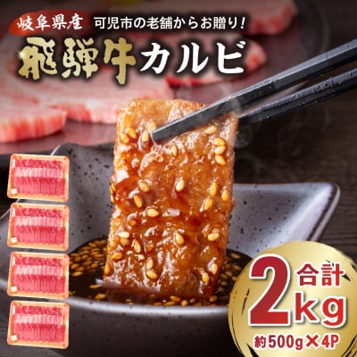 飛騨牛カルビ2kg(500g×4)　