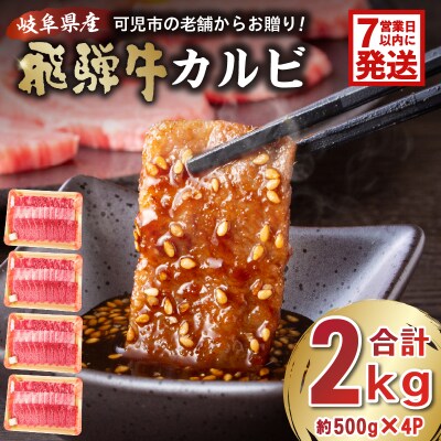 飛騨牛カルビ2kg(500g×4)　
