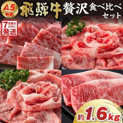 A5等級　飛騨牛贅沢食べ比べセット　