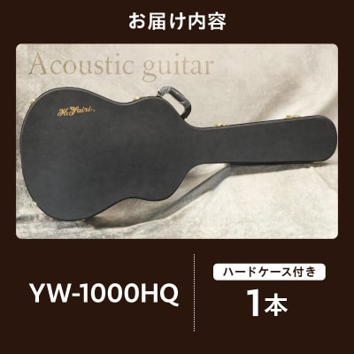 ヤイリギター　YW-1000HQ(アコースティックギター)　