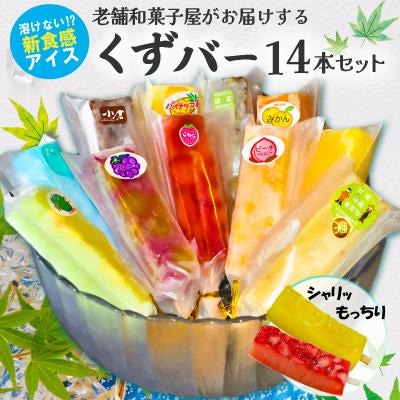 老舗和菓子屋がお届けする、溶けないアイス!　くずバー14本セット　