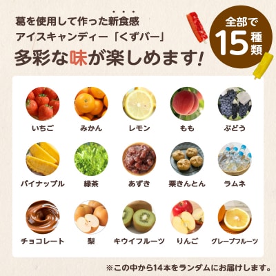 老舗和菓子屋がお届けする、溶けないアイス!　くずバー14本セット　