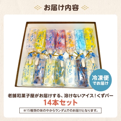 老舗和菓子屋がお届けする、溶けないアイス!　くずバー14本セット　