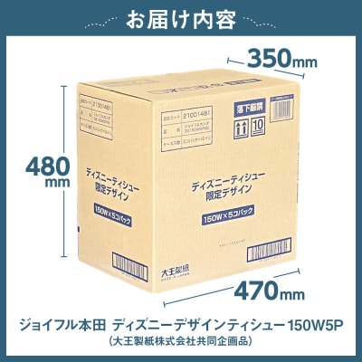 ジョイフル本田 ディズニーデザインティシュー 150W5P(大王製紙株式会社共同企画品)　
