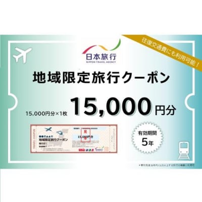 岐阜県可児市　日本旅行　地域限定旅行クーポン15,000円分　