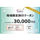岐阜県可児市　日本旅行　地域限定旅行クーポン30,000円分　