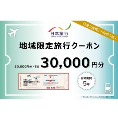 岐阜県可児市　日本旅行　地域限定旅行クーポン30,000円分　