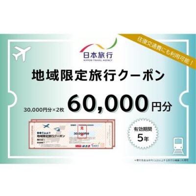 岐阜県可児市　日本旅行　地域限定旅行クーポン60,000円分　