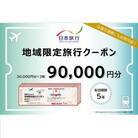 岐阜県可児市　日本旅行　地域限定旅行クーポン90,000円分　