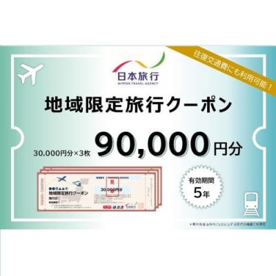 岐阜県可児市　日本旅行　地域限定旅行クーポン90,000円分　