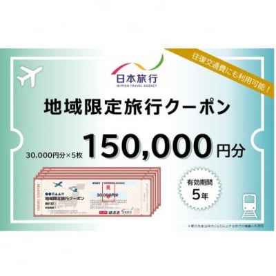 岐阜県可児市　日本旅行　地域限定旅行クーポン150,000円分　