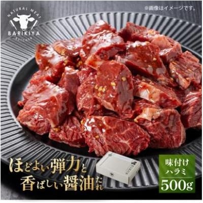 馬力家味付けハラミ　500g