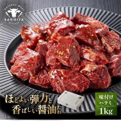 馬力家味付けハラミ　1kg 
