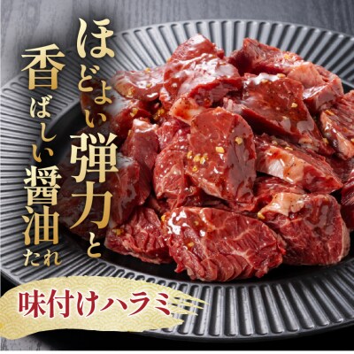 馬力家味付けハラミ　1kg 