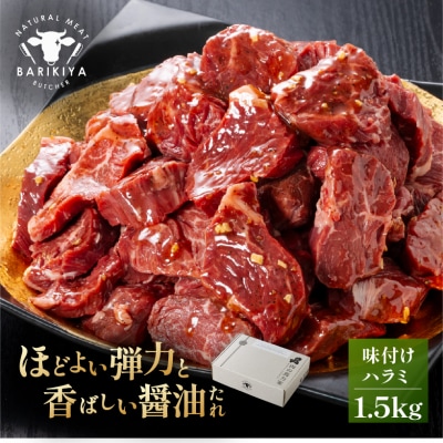 馬力家味付けハラミ　1.5kg 