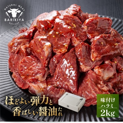 馬力家味付けハラミ　2kg 