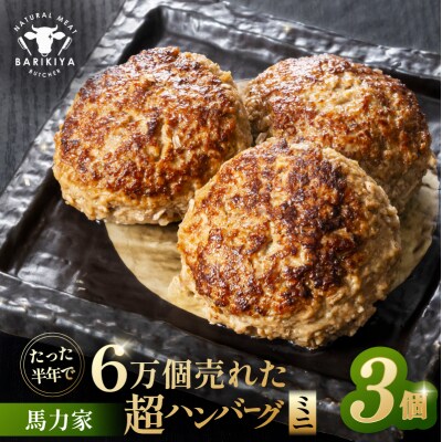 超ハンバーグミニ　3個