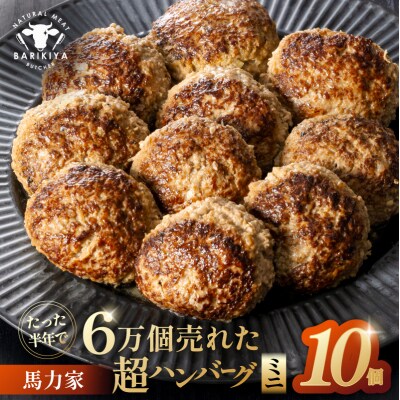 超ハンバーグミニ　10個