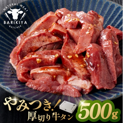 馬力家味付け牛タン　500g 