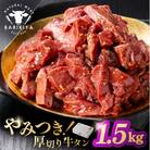 馬力家味付け牛タン　1.5kg 