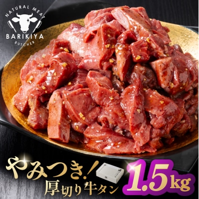 馬力家味付け牛タン　1.5kg 