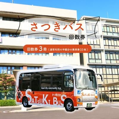 さつきバス回数券(3冊)　