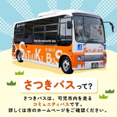 さつきバス回数券(3冊)　