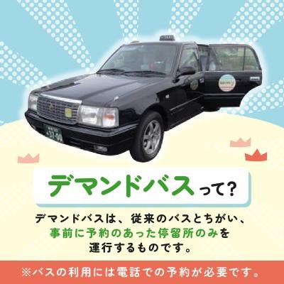 デマンドバス回数券