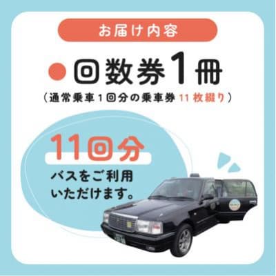 デマンドバス回数券