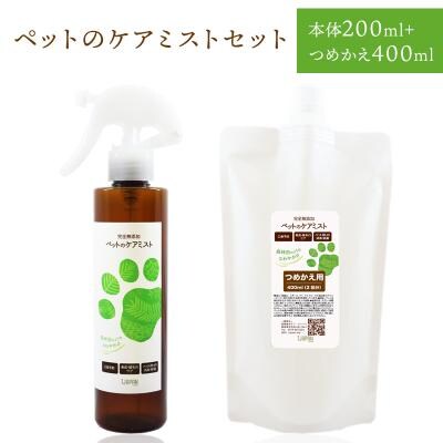 ペットのケアミストセット(本体200ml+つめかえ400ml)　