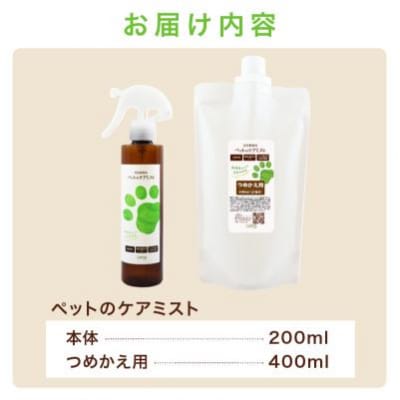 ペットのケアミストセット(本体200ml+つめかえ400ml)　