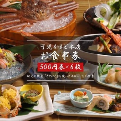 可児かまど本店　お食事券6枚　