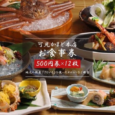 可児かまど本店　お食事券12枚　