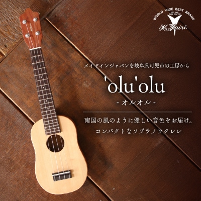 ヤイリギター　'olu'olu　-オルオル-