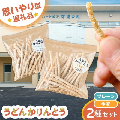 【思いやり型返礼品】障がい者福祉施設　ハートピア可児の杜の「うどんかりんとう」プレーン+ゆず