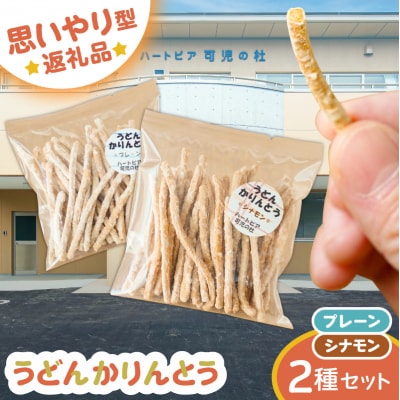 【思いやり型返礼品】障がい者福祉施設　ハートピア可児の杜の「うどんかりんとう」プレーン+シナモン