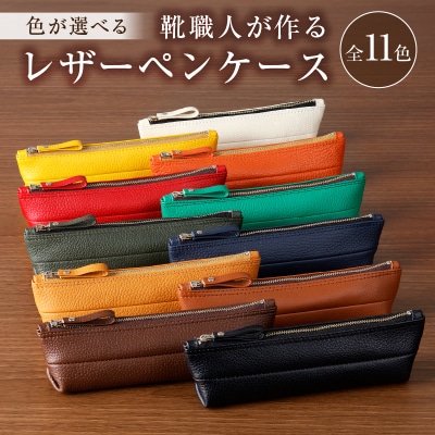 靴職人が作るレザーペンケース
